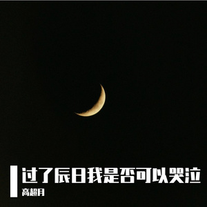 MoonMoon-过了辰日我是否可以哭泣（DEMO）（高超月 remix）