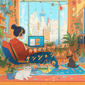 カフェタイムジャズ – 気分が上がる作業用BGM