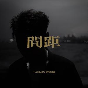 间距「热推」翻自en