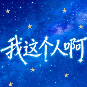 我这个人啊