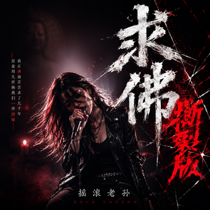 求佛（撕裂版）