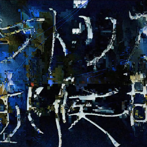 モラトリアム症候群