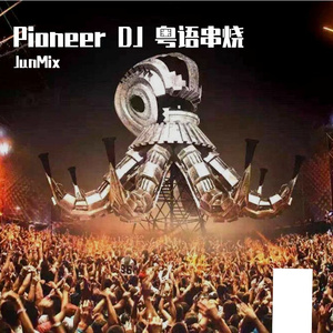 JunMix-有心人+手掌印+情人战+野孩子+电灯胆+一生豪情一次+富士山下+17岁+约定+爱是最大权利（JunMix remix）