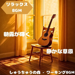「リラックスBGM」風景と音が並走する時間