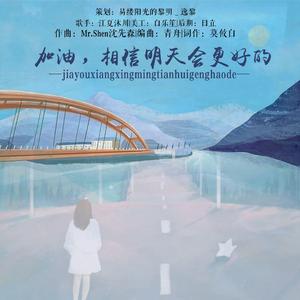 加油，相信明天会更好的 伴奏