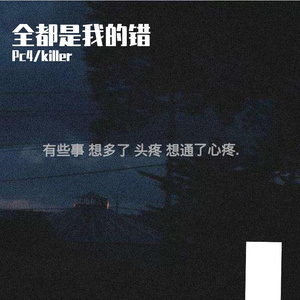 全都是我的错(prod by Lv9)