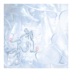 特別アドラブル