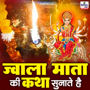 Jwala Mata Ki Katha Sunate Hai