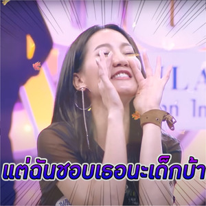 แต่ฉันชอบเธอนะเด็กบ้า