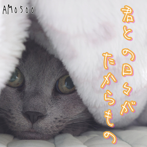 君との日々がたからもの