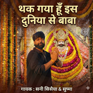 थक गया हूं इस दुनिया से बाबा