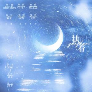 执着（ABO现代纯爱广播剧《婚久必合》主题曲）