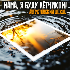 Августовский дождь