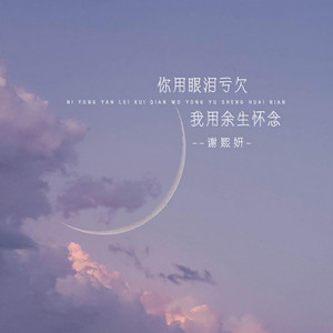 你用眼泪亏欠我用余生怀念 (伴奏)