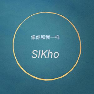 像你和我一样 Like I And You