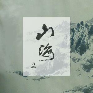 山海（华晨宇版本）（翻自 草东没有派对）