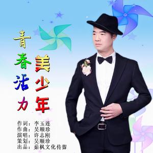 青春活力美少年 (演唱版)