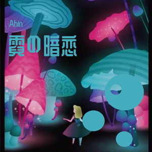 霓の暗恋