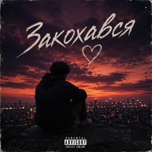 Закохався