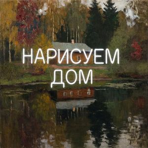 Нарисуем дом