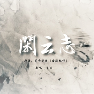 闲云志（翻自 Aki阿杰）