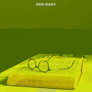 微妙的图书心情