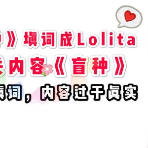 《芒种》之lolita《盲种》