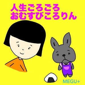 人生ごろごろおむすびころりん