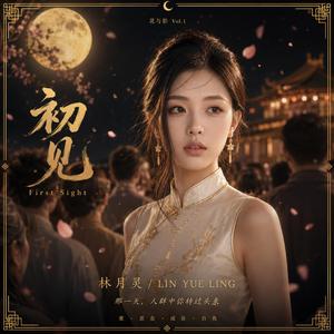 初见 (First Sight) Chu Jian