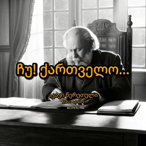 ჩუ ქართველო!