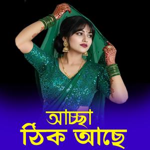 আচ্ছা ঠিক আছে ঠিক আছে | Achha Thik Ache Thik Ache