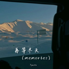 再等冬天(memories)