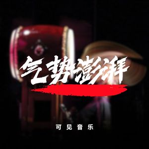 中国风卡点打击-气势澎湃
