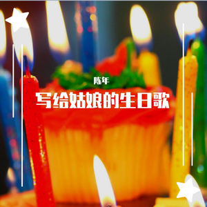 写给姑娘的生日歌demo