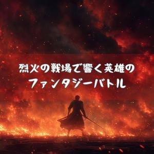 鉄槌が轟く宿命の舞台