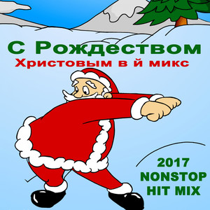 С Рождеством Христовым в й микс (Непрерывное DJ Mix)