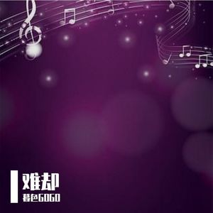 难忘却的你