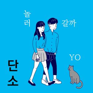 놀러 갈까요 (Inst.)