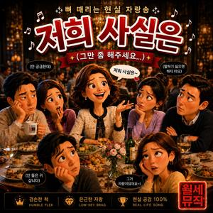 저희 사실은