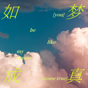 如梦成真