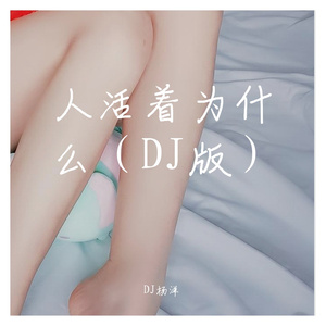 人活着为什么（DJ版）
