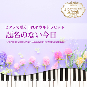 題名のない今日 (Piano Cover)