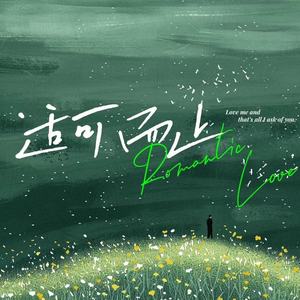 适可而止 (得不到回应的热情)