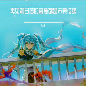 期待的未来（Anik remix）