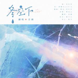 冬空下【赖美云2021生贺】（翻自 赖小七）