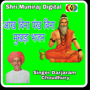 Aankh Bina Pankh Bina Mukhada Bhajan