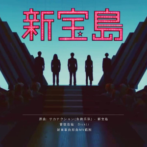 サカナクション-新宝島（DickLi remix）