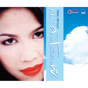 คนแสนงอน