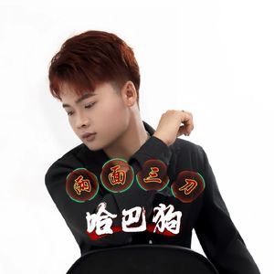 两面三刀哈巴狗