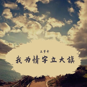 我为情字立大旗